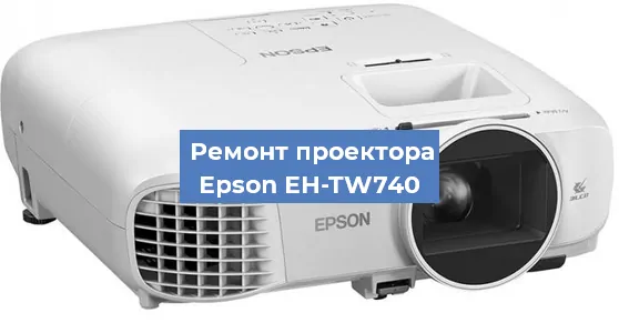 Замена лампы на проекторе Epson EH-TW740 в Москве